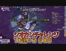 【TW】シオカンチャレンジ10連＋5　#08【スノー○○に始まりスノーXXに終わった1日】