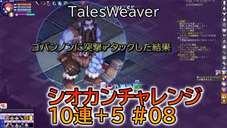 【TW】シオカンチャレンジ10連＋5　#08【スノー○○に始まりスノーXXに終わった1日】