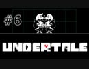 【UNDERTALE アンダーテール実況】 誰も死ぬ必要のないRPG ＃6