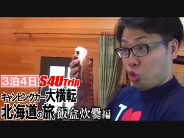 キャンピングカー大横転で死にかけた男たちの北海道キャンプの旅 Part12「飯盒炊爨編」