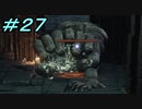 【ダークソウル３】熱い魂(ソウル)を燃やし尽くせ！！ #２７【夏休みの宿題】