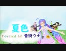 【歌うボイスロイド】 夏色  Covered by 音街ウナ