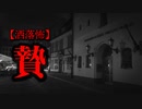 【洒落怖】贄