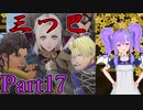 【男性声】ときめき学園エムブレム Part17　風花雪月実況プレイ　【Vtuber】
