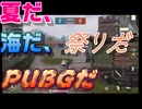 【PUBG】　＃射ち合いの練習やっていくわよ。50本動画4本目です。
