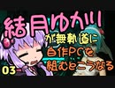 【自作PC】結月ゆかりが無軌道に自作PCを組むとこうなる ３回目【VOICEROID+実況】