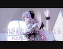 1499【MMD】それがあなたの幸せとしても【REM式巡音ルカ】