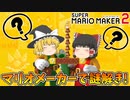 【ゆっくり実況】ゆっくり達のスーパーマリオメーカー2 Part8