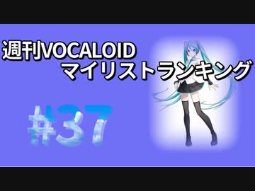 週刊VOCALOIDマイリストランキング　#37