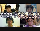 4人で協力してクロスワードを完成させよう！Part1