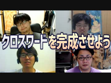 4人で協力してクロスワードを完成させよう！Part1