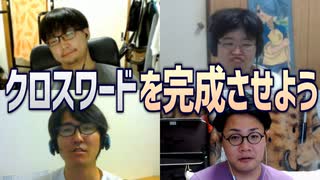 4人で協力してクロスワードを完成させよう！Part1