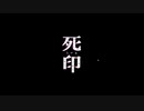 【isoが行く】死印 Death Mark実況プレイ Part.Last【生放送アーカイブ】