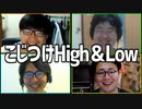 無理矢理比べて勝利を通せ！「こじつけHigh&Low」Part2