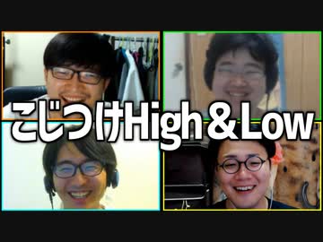 無理矢理比べて勝利を通せ！「こじつけHigh&amp;Low」Part2