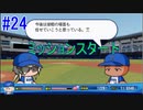 【パワプロSwitch】左アンダースローで100勝100H100Sを目指す part24