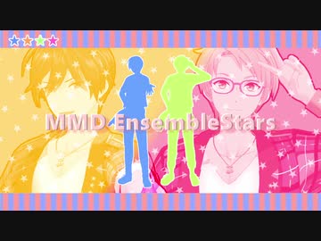 【MMDあんスタ】Sweet Devil(SuketchP rmx)【トリスタ青組】