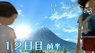 【８月毎日】おれと、おまえらと、ぼくのなつやすみ３【実況】１２日目-前半-