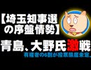 【埼玉県知事選の序盤情勢】青島健太氏と大野元裕氏が激戦 - 有権者の6割が態度未定