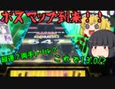 【チュウニズム：実況】遂にボスマップ来た！！最近の13.0は凄いなぁ...【ゆっくり実況】～のんびり音ゲー日記～