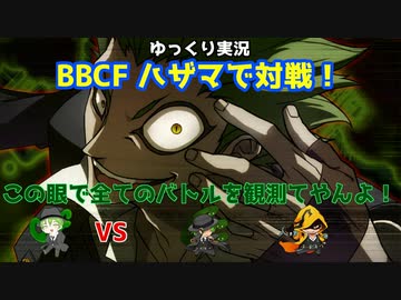 【BBCF ゆっくり実況】ハザマで対戦！ part5