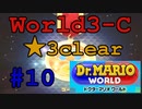 【ドクターマリオワールド】ワールド3-C☆3攻略！【Dr.MARIO WORLD】#10