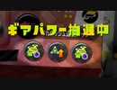 ギアガチャの謎　#14