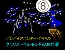 バンパイアハンター・アイドル　　クラリス・ベルモンドのお仕事　⑧　　【デレステ×悪魔城伝説】