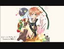 【鏡音レン】スイートマジック【カバー】