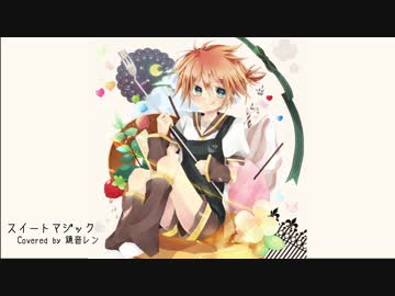 【鏡音レン】スイートマジック【カバー】