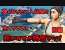 [Fortnite]アリーナで勝ちたい人必見！編集力＆エイム力が上がるマップ！