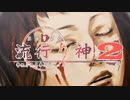 【実況プレイ】また酔っ払いが怪異事件を捜査したよ-Part43-【流行り神2】