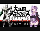【スマブラSP】結月ゆかりは上手くなりたい Part05【VOICEROID実況】