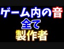 ゲーム内の音がすべて製作者ボイスのクソゲー 待望の続編がでたぁ！【フルボイスクソゲーrpg二番煎じ】