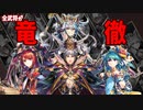 【三国志大戦】竜徹単vs漢バラ・義兵連撃【十四州】