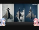 【琴葉姉妹】見た目が9割の戦闘機解説【GripenRafaleTyphoon】
