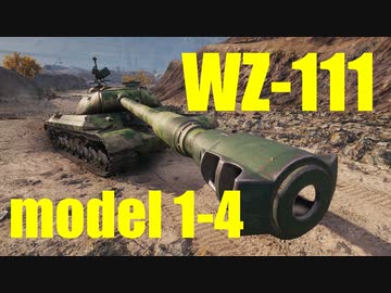 【WoT：WZ-111 model 1-4】ゆっくり実況でおくる戦車戦Part587 byアラモンド
