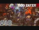 私は私...自分のことは自分で決める！！【GOD EATER 3】＃１３