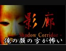 喋りすぎて全く怖くない【―影廊― SHADOW CORRIDOR】実況#1