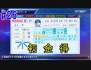 【パワプロSwitch】左アンダースローで100勝100H100Sを目指す part26
