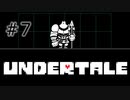 【UNDERTALE アンダーテール実況】 誰も死ぬ必要のないRPG ＃7