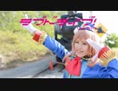 【ラブドライブ！】HAPPY PARTY TRAIN 踊ってみた【星崎いちか】