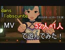 【ミリシタ(52人+1人)】dans l'obscurite(MV)で遊んでみた