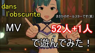 【ミリシタ(52人+1人)】dans l'obscurite(MV)で遊んでみた