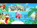 [実況]しょうもない二人の星のカービィスターアライズ　#5[スターアライズ]