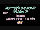 スタ－トゥインクルプリキュア!きらきら!!ステラじお#27