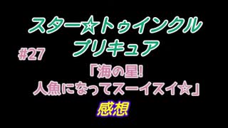 スタ－トゥインクルプリキュア!きらきら!!ステラじお#27