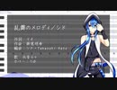 【水音ルゥ】乱舞のメロディ【UTAUカバー、調声晒し】+UST