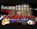 【ゆっくり実況】Steamゲーム紹介～The Painscreek Killings～