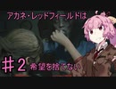 【バイオRE2】アカネ・レッドフィールドは希望を捨てないpart2